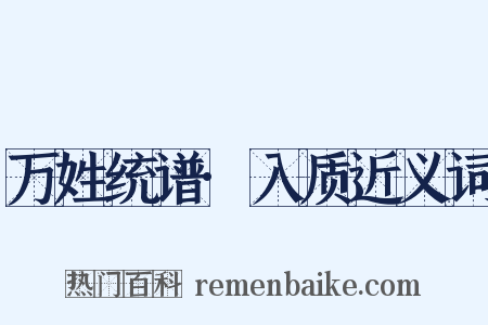 万姓统谱·入质近义词是什么意思的图片